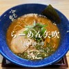 らーめん矢吹 本店