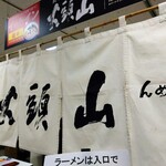 らーめん山頭火 - 