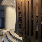 大寿司 - 
