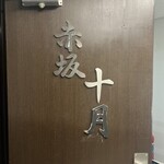 個室居酒屋 赤坂 十月 - 