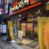 らあめん花月嵐 両国駅前店