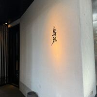 鳥雅 - 