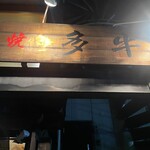 焼肉 多牛 - 