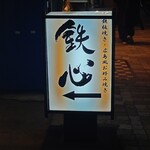 鉄板 広島焼き 鉄心 - 