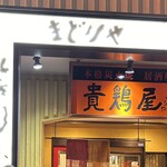 貴鶏屋 鶴橋店 - 