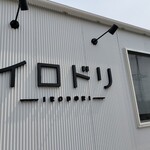 ラーメン イロドリ - 