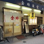 金時食堂 - 