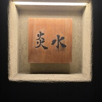 炎水 - 