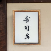 寿司英 - 