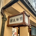 尾張家 - お店の看板
