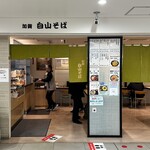 加賀 白山そば - 