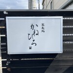 蕎麦処 かねひろ - 