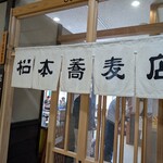 松本蕎麦店 - お店