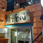 中華菜舘 清心 - お店入口上にあるお店の看板。趣のあるカッコいいものです
