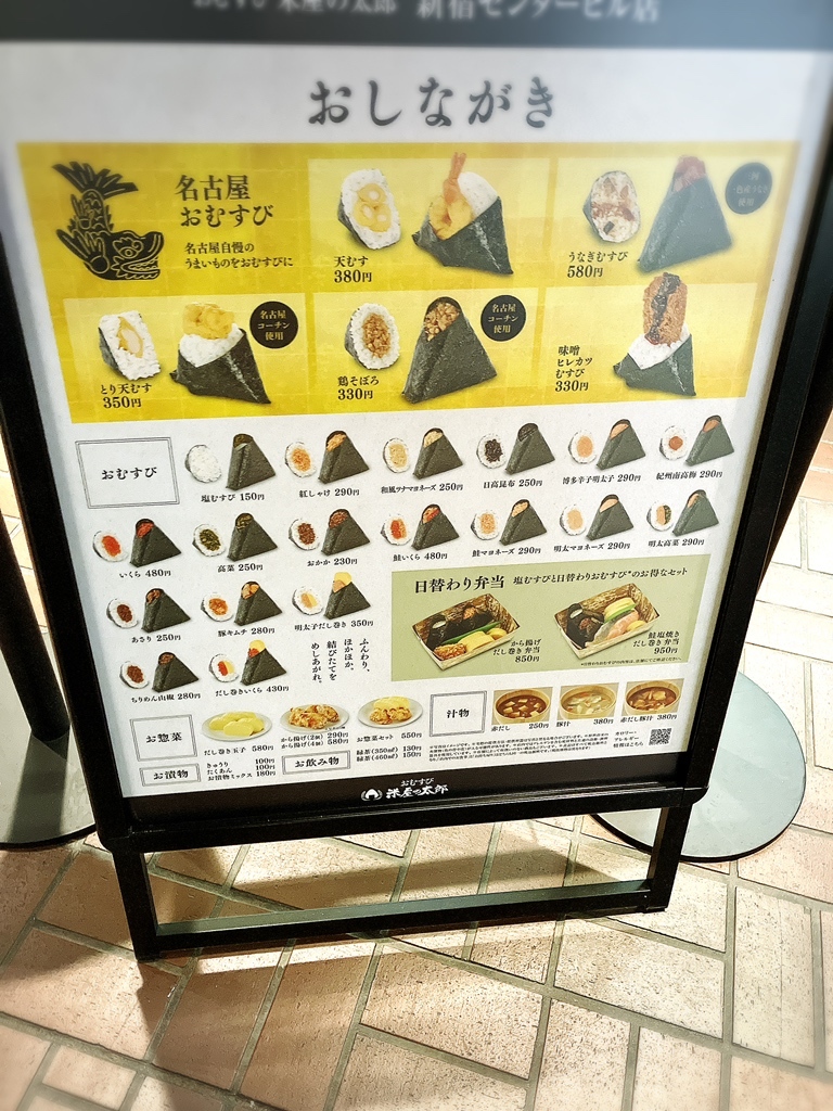 メニュー写真 : おむすび米屋の太郎 新宿センタービル店 - 都庁前