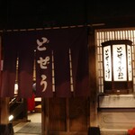 駒形どぜう - 外観