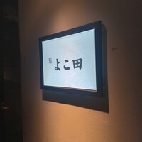 梅田 鮨 よこ田 - 