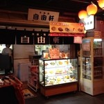 自由軒 - 自由軒　天保山店