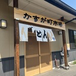 かすが町市場 - 