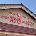 一楽ラーメン - 