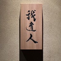 我逢人 - 