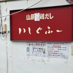 鶏そば屋いしぐふー - 