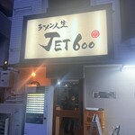 ラーメン人生JET600 - 