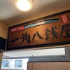 一滴八銭屋 新宿本店