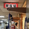 銀座屋 