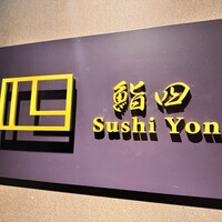 鮨 四 - 