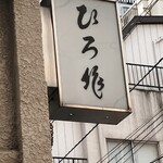 ひろ作 - 看板でーす。