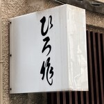 ひろ作 - 看板でーす。