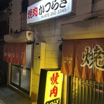 焼肉かつらぎ - 