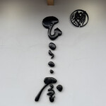 中華そば ひらこ屋 - 