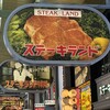 ステーキランド 神戸店