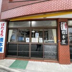 橋本屋綾部ぼたもち店 - 綾部のばたもち　橋本屋