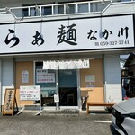 らぁ麺 なか川 - 