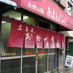 あまんじゃく - 店舗