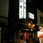 Ishii - 布多天神に続く商店街の中、けむりにのっていい香りが