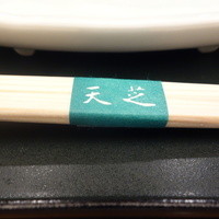 天ぷら 天芝 - 