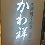 江戸前うなぎ かわ祥 アトレ大森店 - 