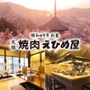 元祖焼肉えひめ屋 - メイン写真: