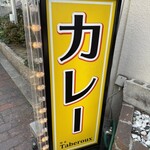 堺東カレー専門 タベルー - 