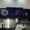 渋谷 これがかき氷
