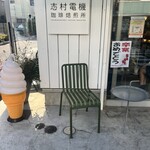 志村電機 珈琲焙煎所 - 