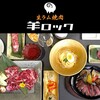 生ラム焼肉 羊ロック