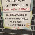 つけそば 丸長 - 現在の営業時間