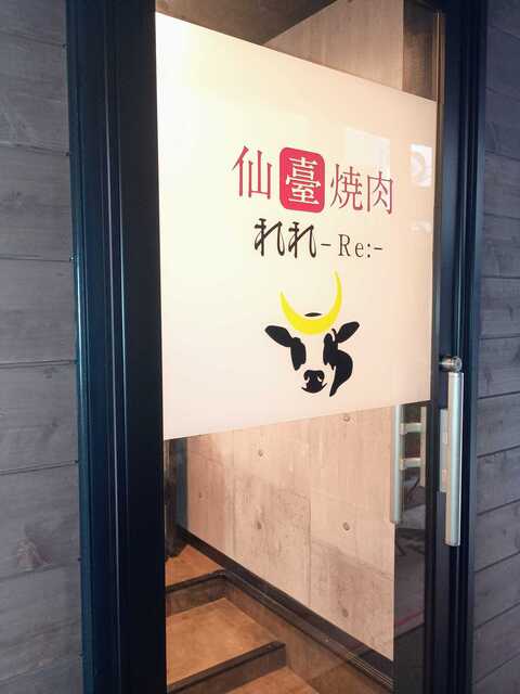 仙臺焼肉 れれ-Re:- - 広瀬通（焼肉）の写真