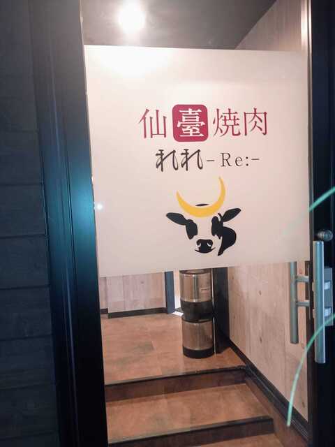 仙臺焼肉 れれ-Re:- - 広瀬通（焼肉）の写真