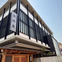 荒井屋 本店 - 